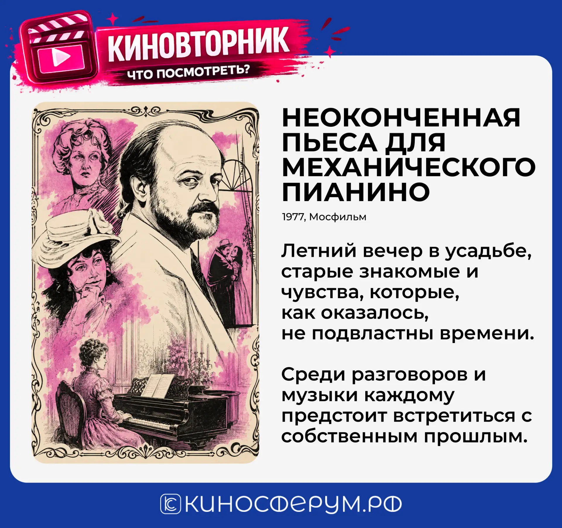 Киновторник ⭐

Сегодня в программе: летняя усадьба, светские разговоры, недосказанные чувства и атмо