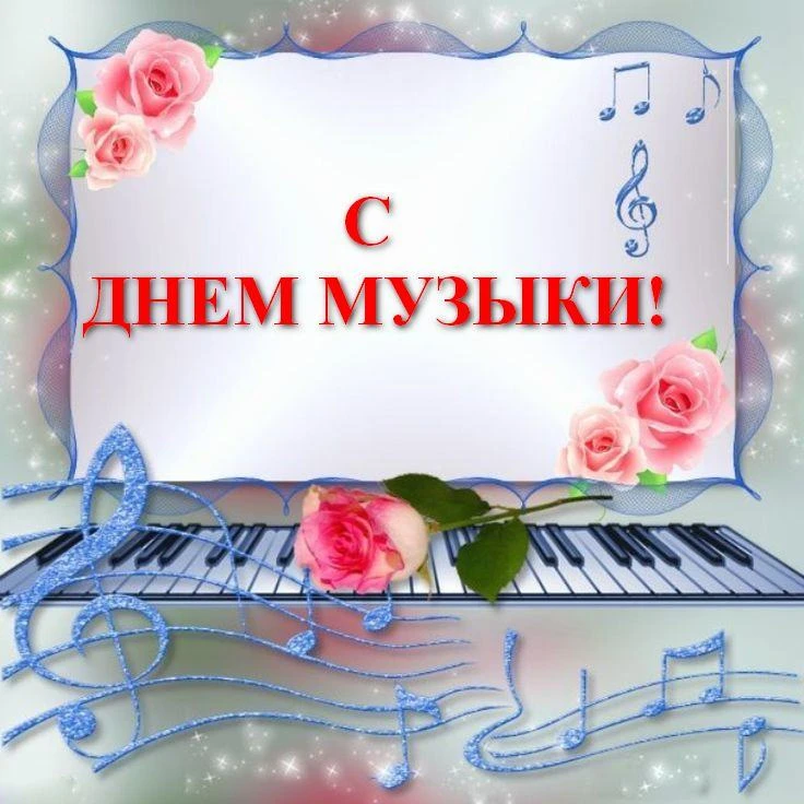 ДЕНЬ МУЗЫКИ🎉🎶! Какой прекрасный, красивый праздник! Всех, кто считает себя причастным...