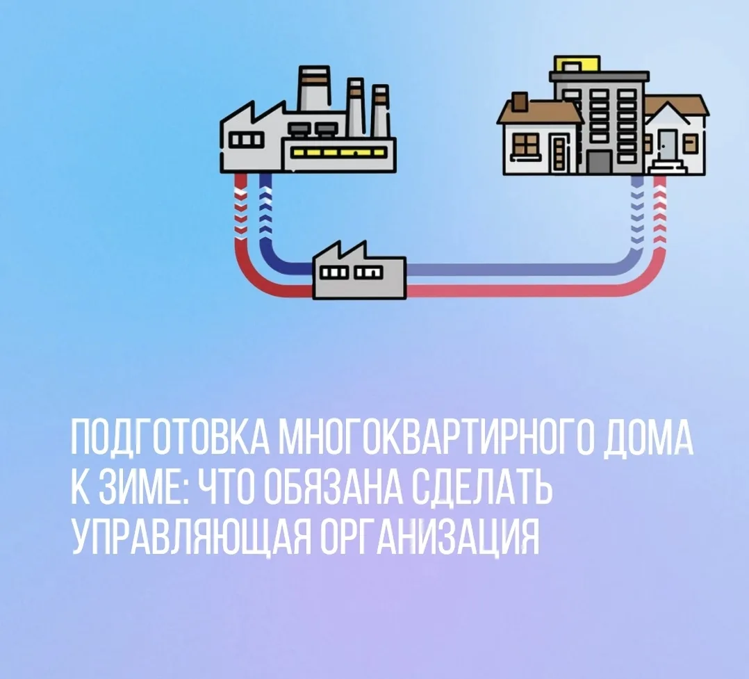 🏘Подготовка многоквартирного дома к зиме: что обязана сделать управляющая организация.