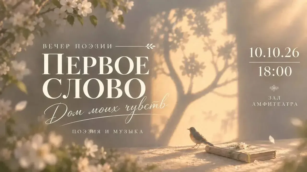 ✨ Вечер поэзии «Первое слово. Дом моих чувств»