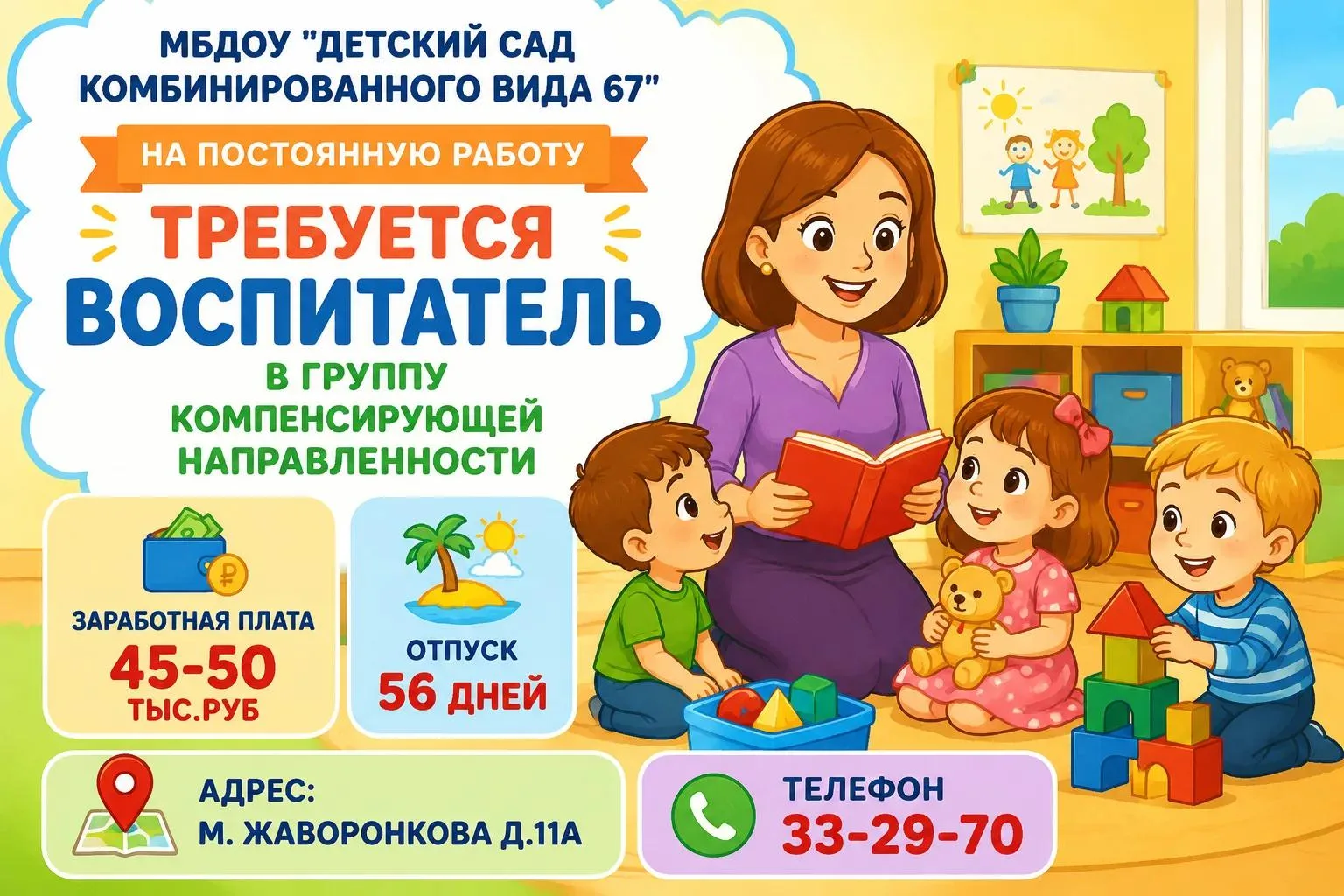 ДЕТСКОМУ САДУ № 67 НА ПОСТОЯННУЮ РАБОТУ ТРЕБУЮТСЯ:

• ВОСПИТАТЕЛЬ, заработная плата 45000-50000 рубл
