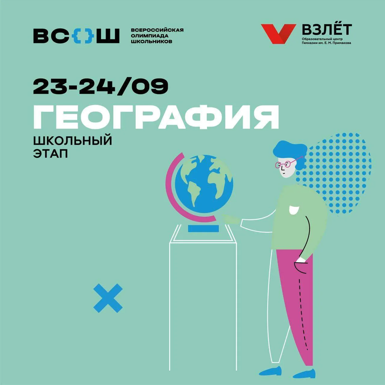 Ваши координаты на 23–24 сентября: школьный этап ВсОШ по географии 🌍