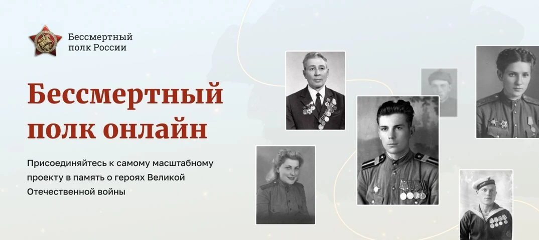 Завершается приём заявок на участие в акции «Бессмертный полк онлайн»