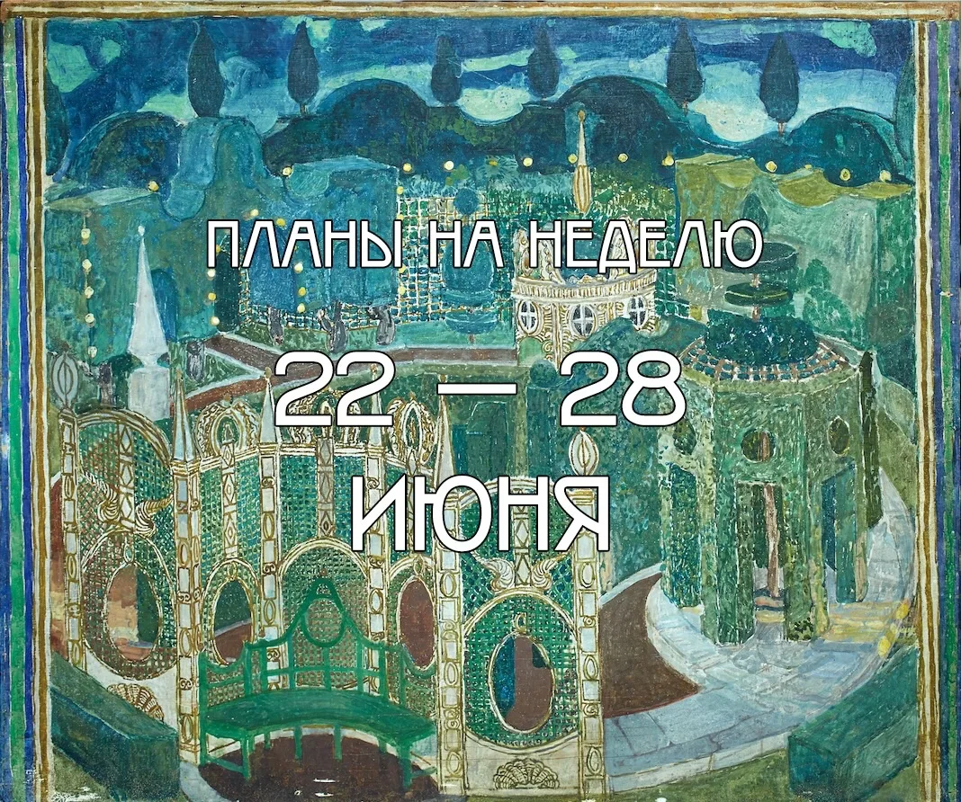 #планы_на_неделю

🏛 Экскурсия «Закулисье» 16+
👉 21 июня, 13:00
👉 26 июня, 11:00
На экскурсии посе