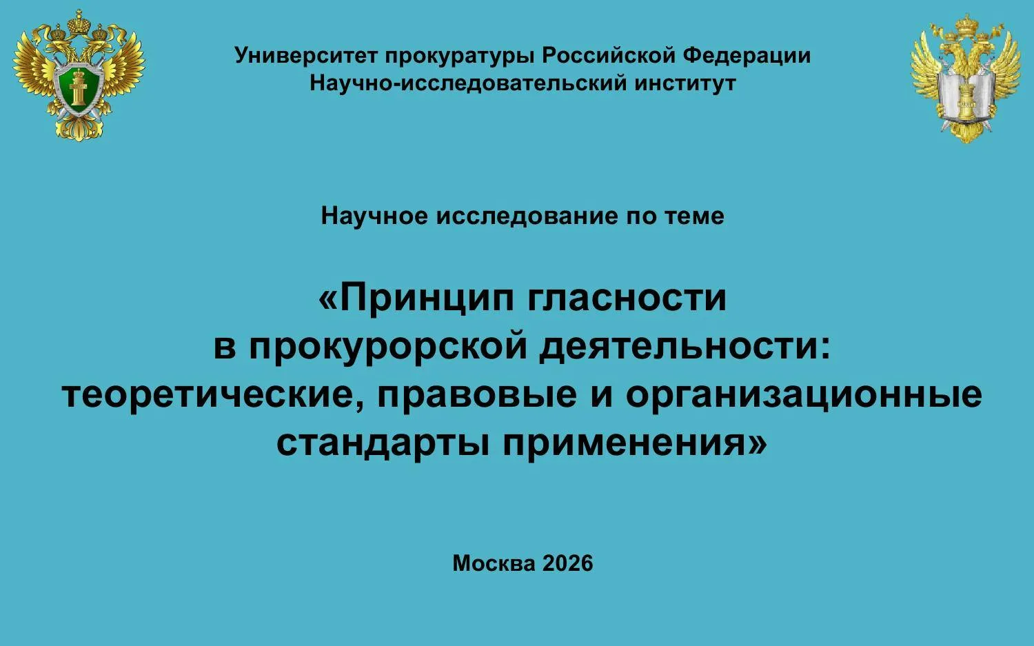 В НИИ Университета проведено научное исследование «Принцип гласности в прокурорской дея...