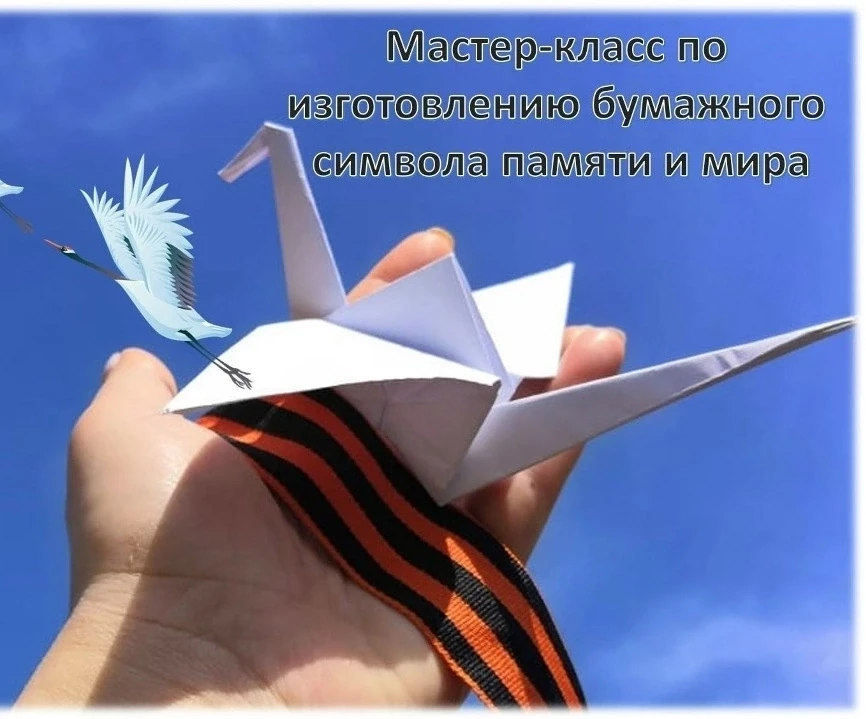 Мастер-класс «Журавлик памяти» в рамках Всероссийской акции «Память защищает»