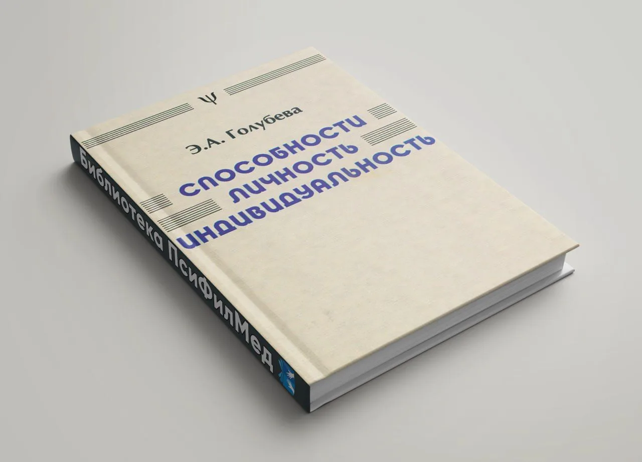 Способности. Личность. Индивидуальность