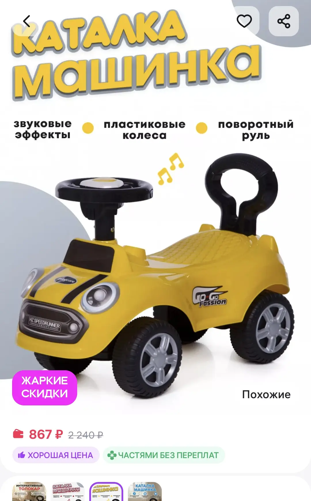 Машинка толокар с музыкальным рулем BESTLIKE
https://www.wildberries.ru/catalog/19080901/detail.aspx