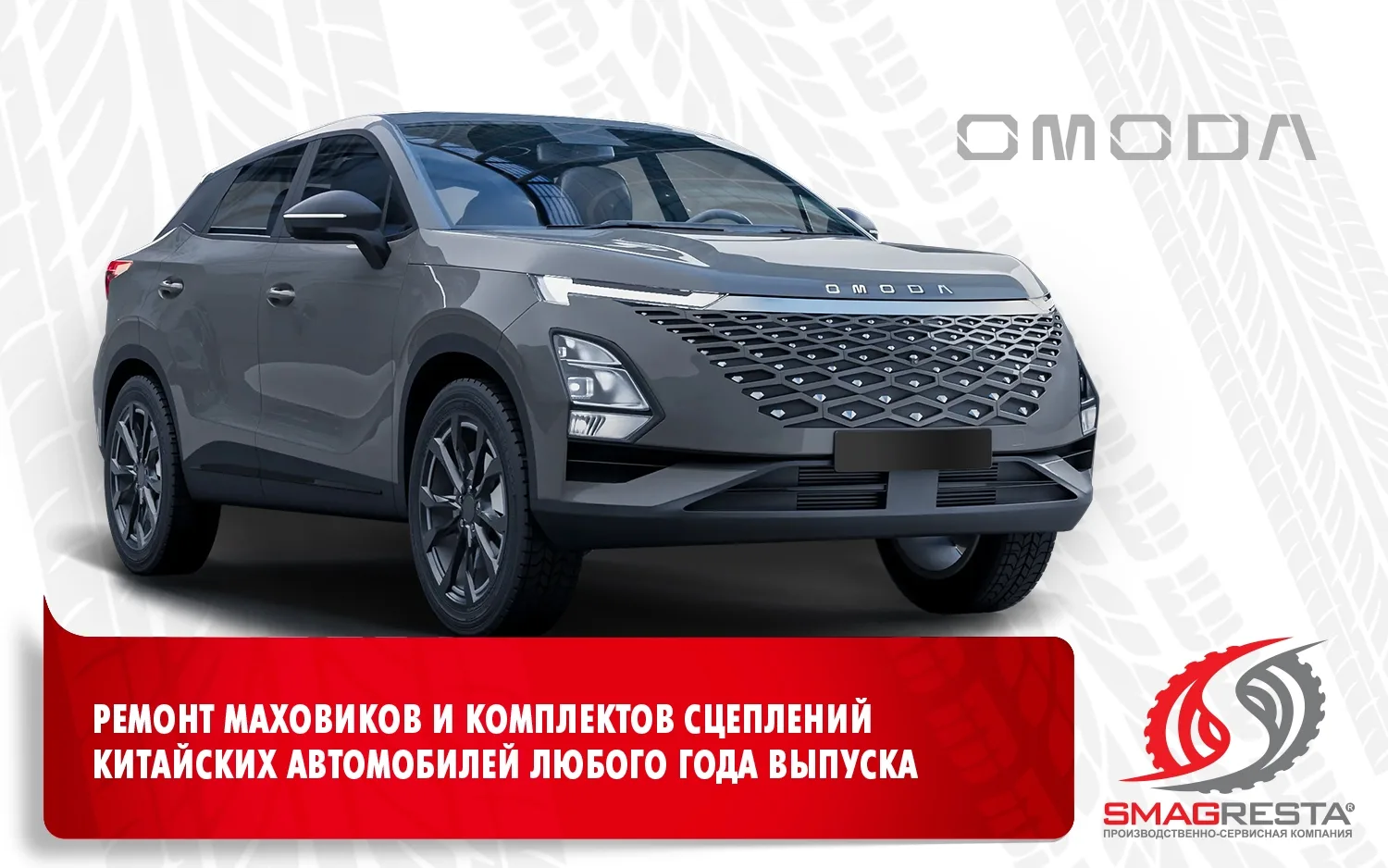 Понимая в полной мере всю актуальность и вызов текущего времени. Smagresta начала производить качест