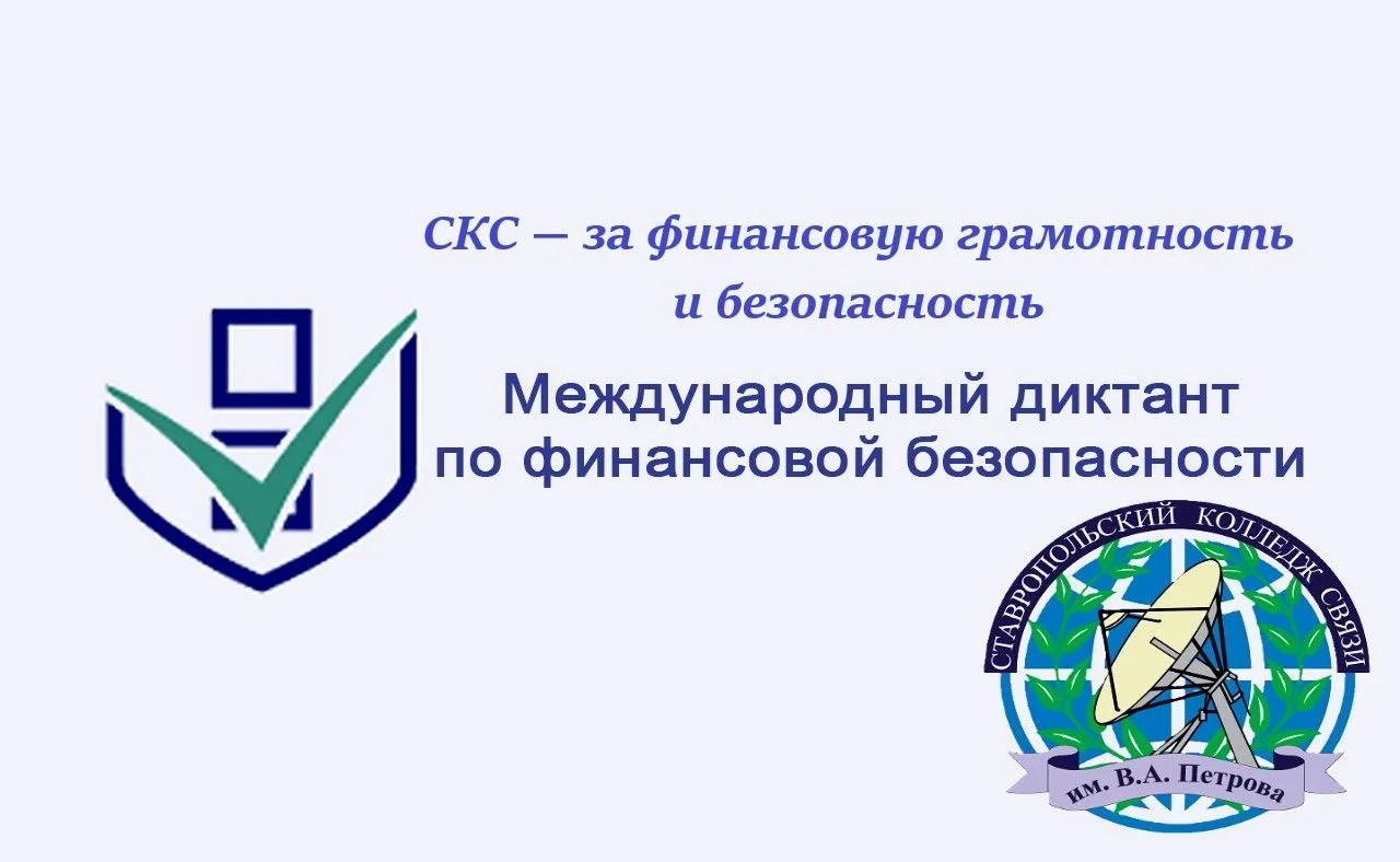 СКС — за финансовую грамотность и безопасность