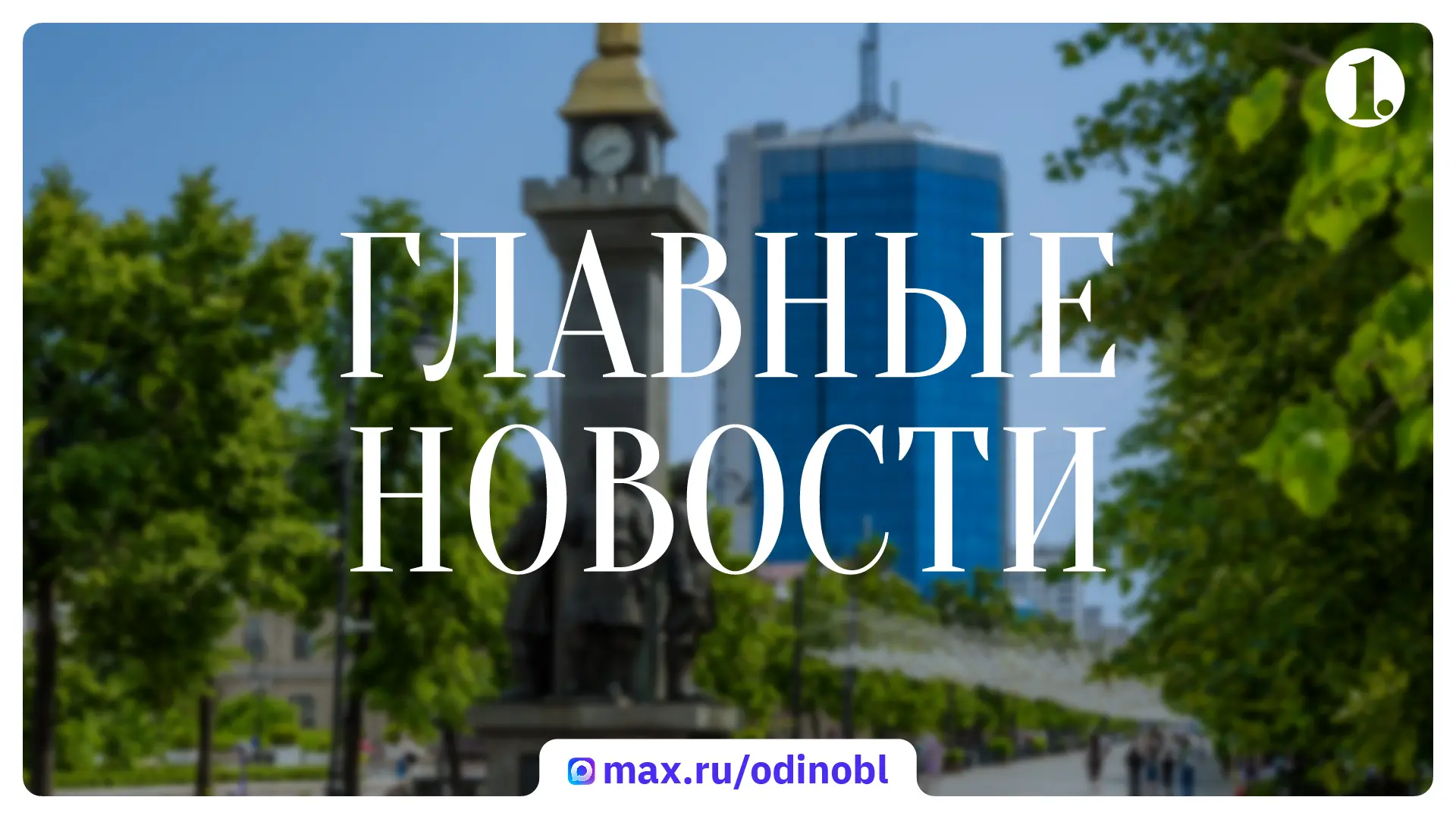 Итоги 30 июля – в дайджесте ИА «Первое областное»

Алексей Текслер привел в пример обновленный Центр