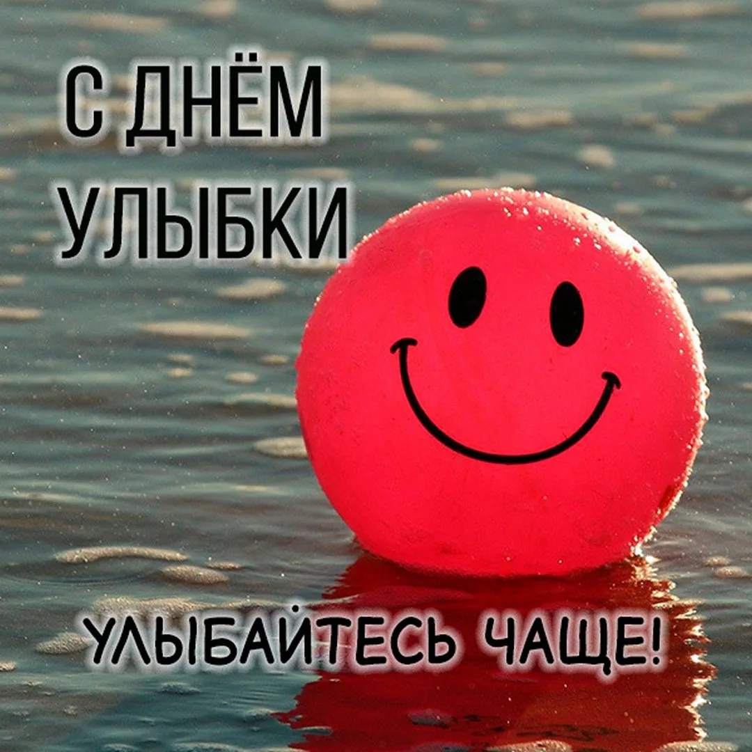 С Днём улыбки! 🙂