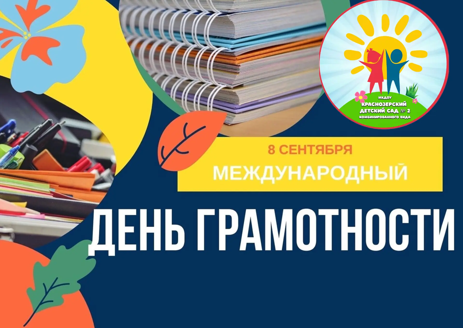 📜📚Сегодня во всём мире отмечается «Международный день грамотности».