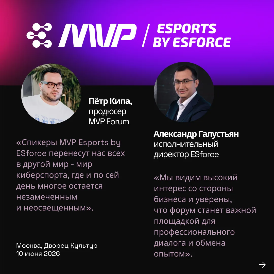 🔥 ESforce и «событийная группа MVP» проведут первый в России B2B-форум в сфере киберспорта!

🚀 10 