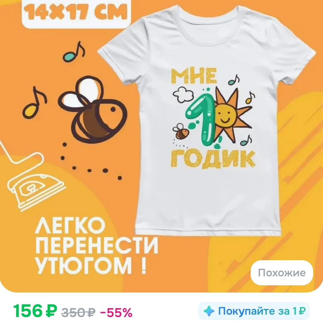 Термонаклейка на одежду 1 год
