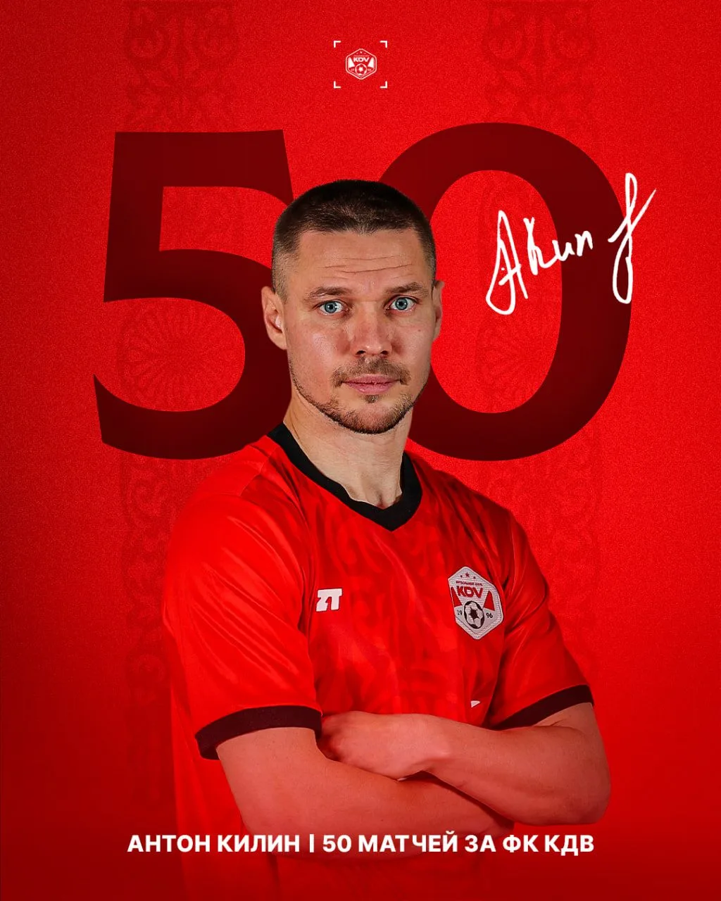 50 матчей за ФК КДВ у нашего капитана!
