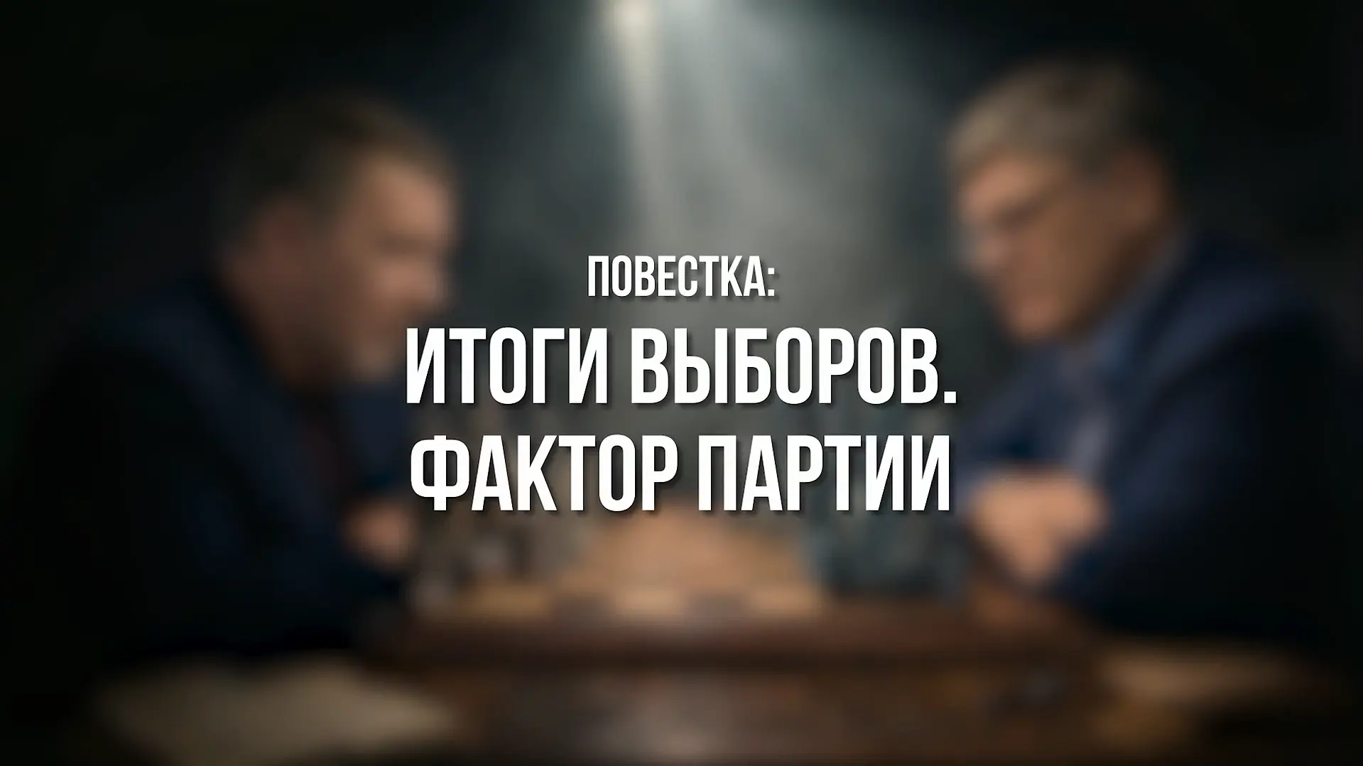 Вышел заключительный в избирательном цикле 2026 года выпуск программы – «Партком». Тема...