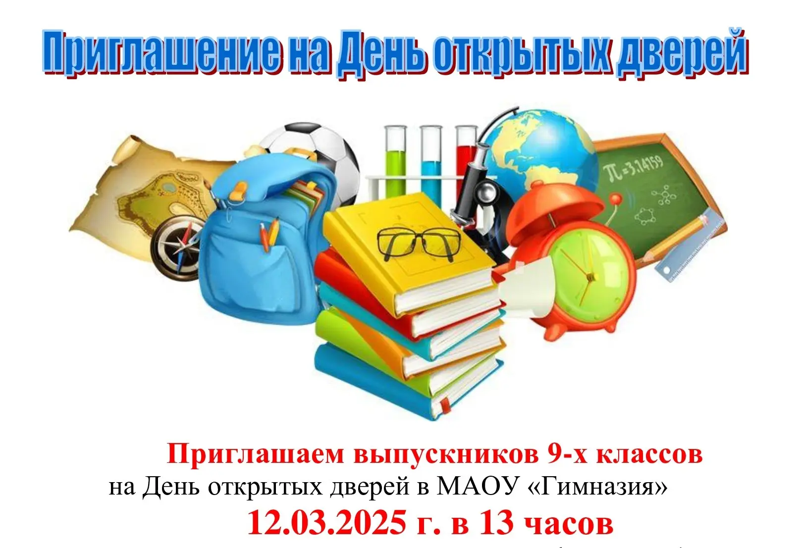 🔔 Приглашаем выпускников 9-х классов на День открытых дверей в МАОУ «Гимназия»  🗓️ 12.03.2025 г. 🕐 в