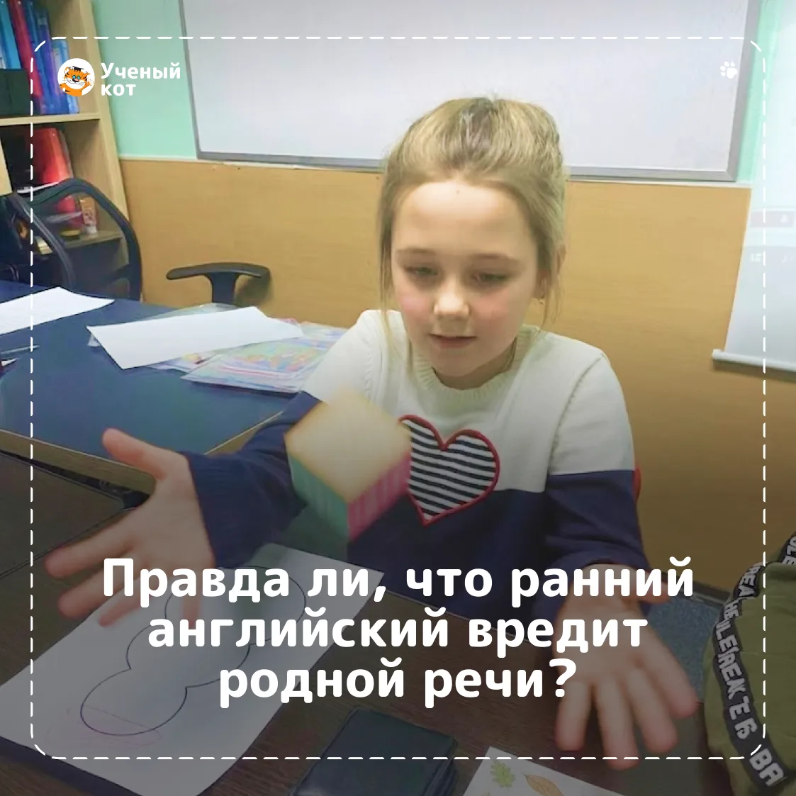 ❌ «Ребёнок ещё русский толком не знает. Зачем ему второй язык?»