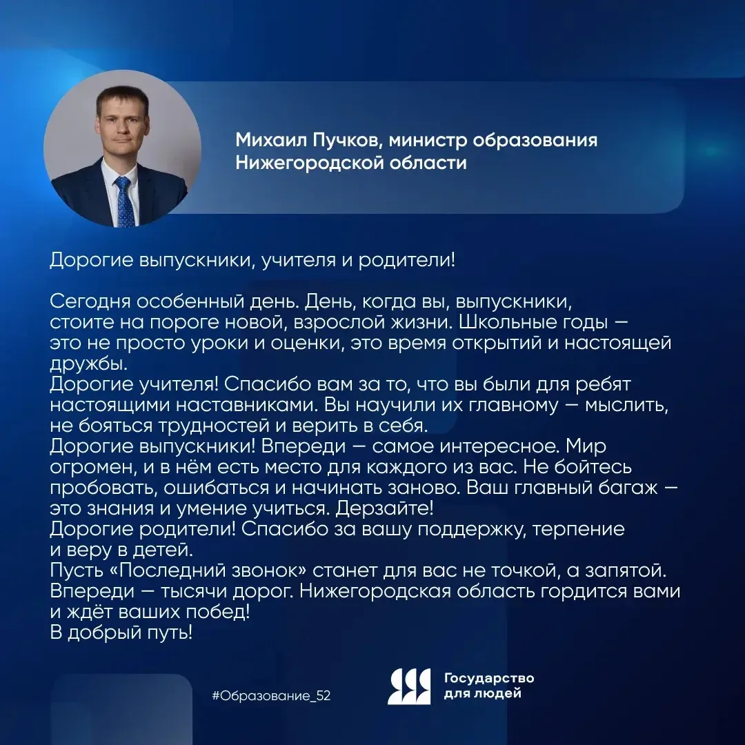 Министр образования Нижегородской области Михаил Пучков поздравил выпускников с последним звонком.