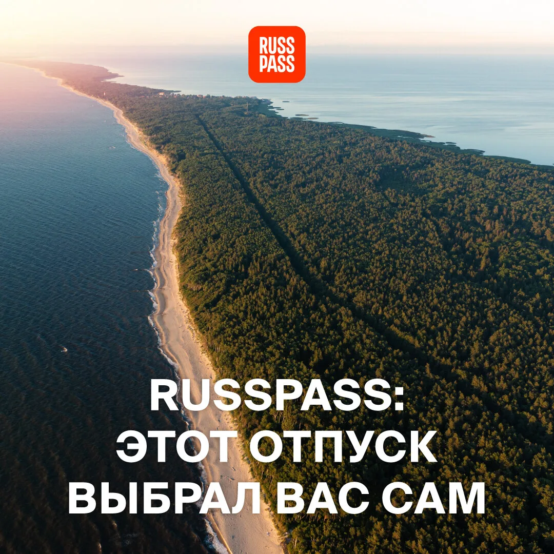 RUSSPASS: Этот отпуск выбрал вас сам