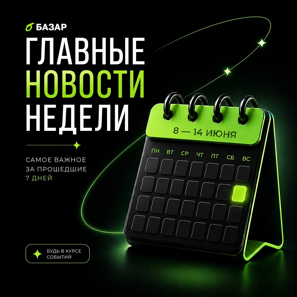 🗓️ Подборка главных новостей уходящей недели