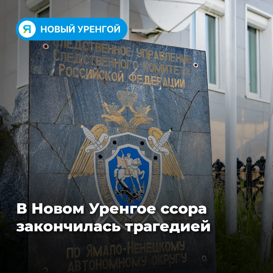 В Новом Уренгое мужчина погиб после конфликта