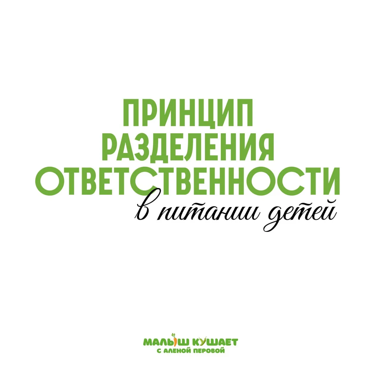 Что на самом деле означает «дать ребёнку еду»?