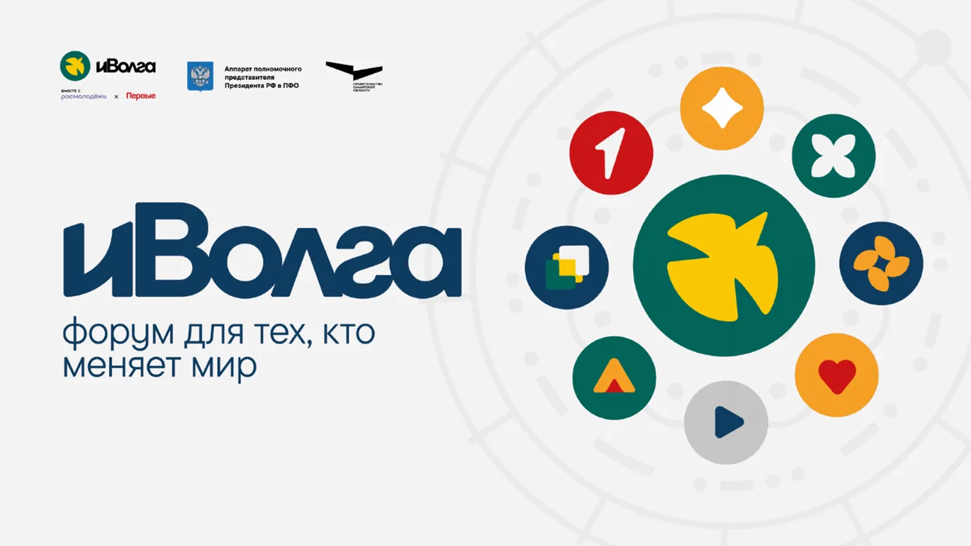 Молодёжный форум ПФО «иВолга» — точка сборки идей и талантов!