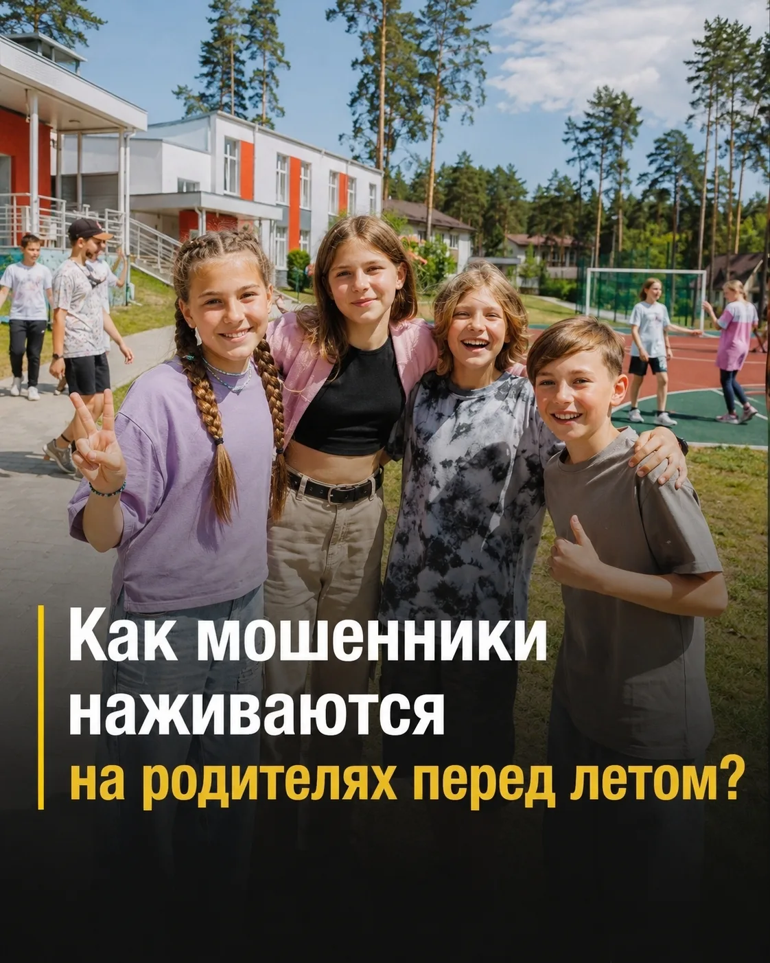 Фейковые детские лагеря: участились случаи обмана с путёвками.

Перед летом активизировалась новая с