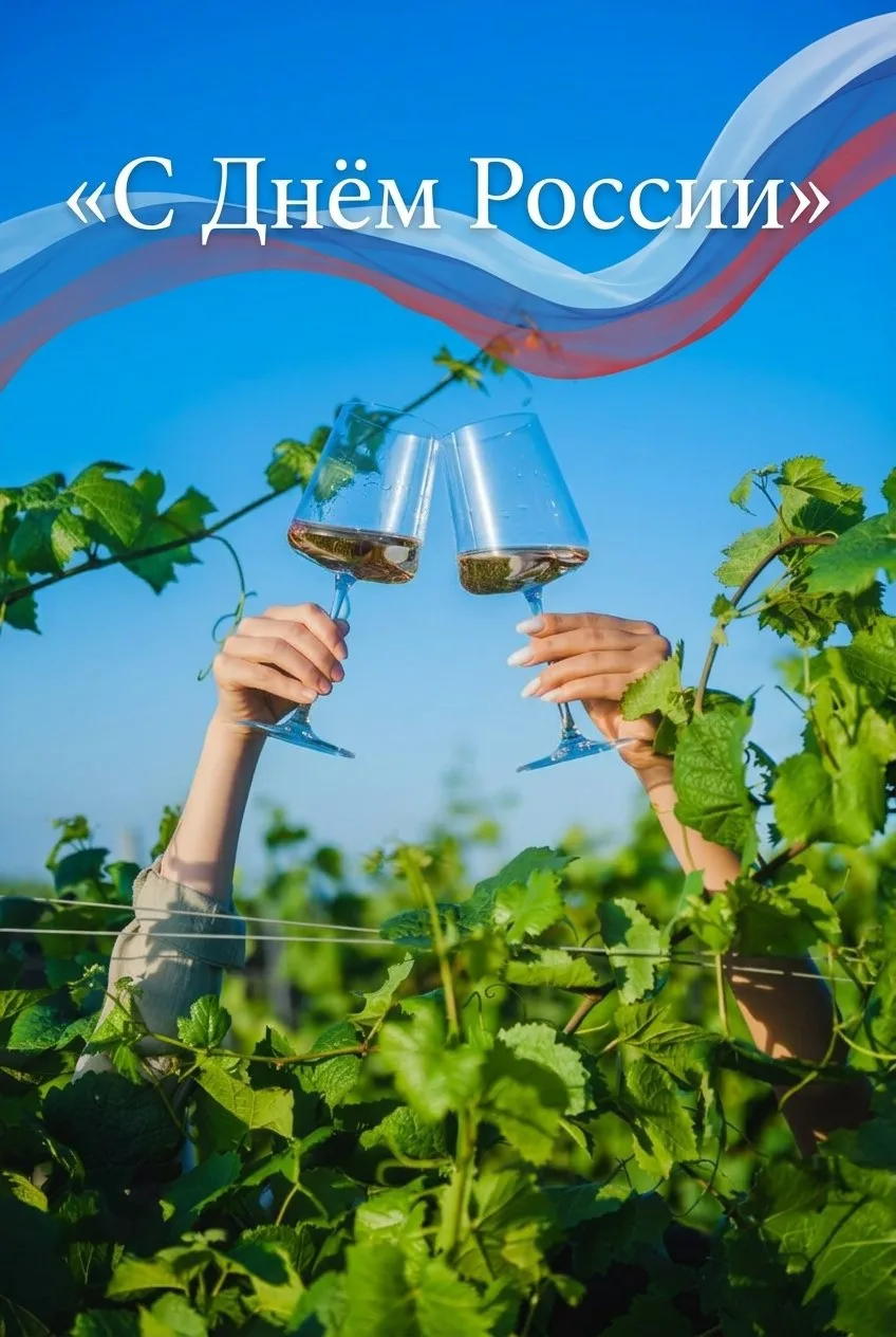 Команда винодельни Kalos Limen от всей души поздравляет вас с Днём России! 🇷🇺🥂

Мы дорожим нашей 