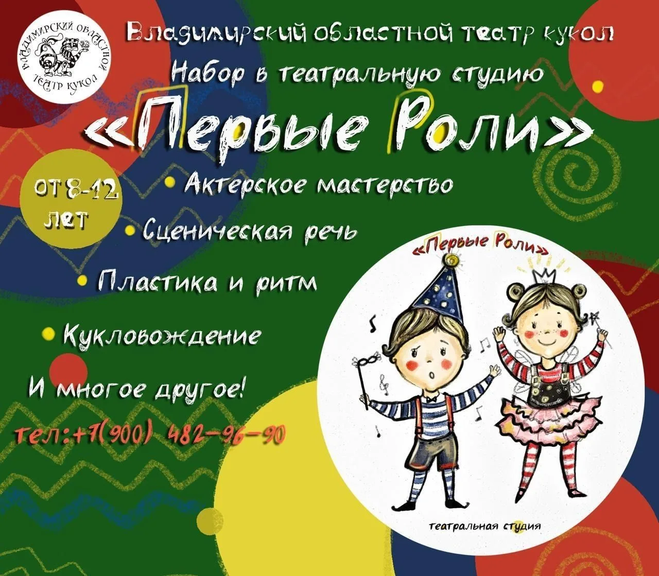 🎭🥳ОтОткрыт набор в детскую театральную студию «Первые роли» при нашем театре! 
⁣
Мечтаете, чтобы в