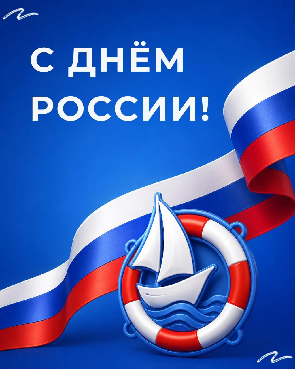 Необъятная, красивейшая и любимая! С праздником!

Кораблики, поздравляем всех с Днём России!