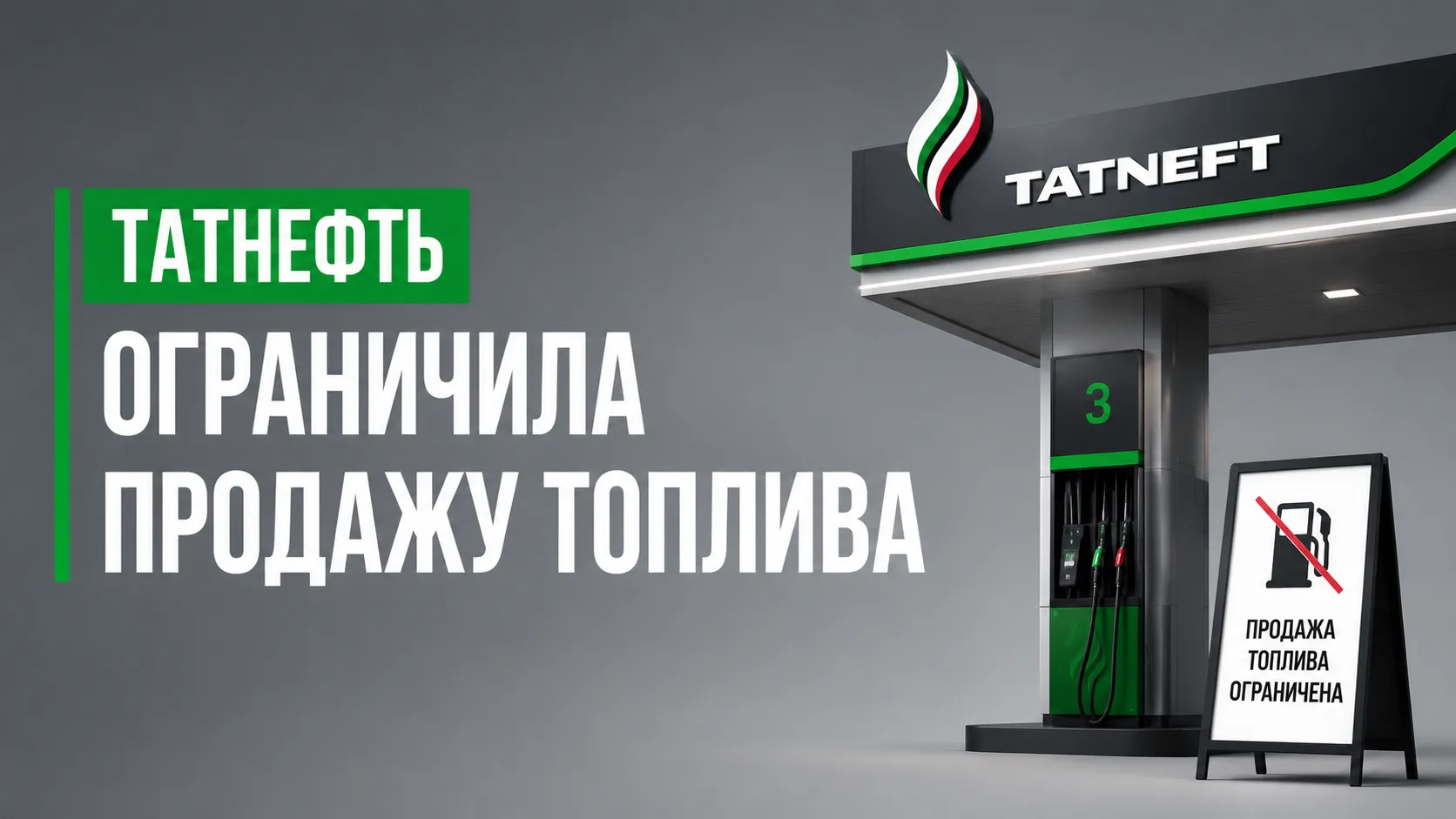 «Татнефть» ограничила продажу топлива на всех АЗС в России

Компания ввела лимиты на отпуск топлива 