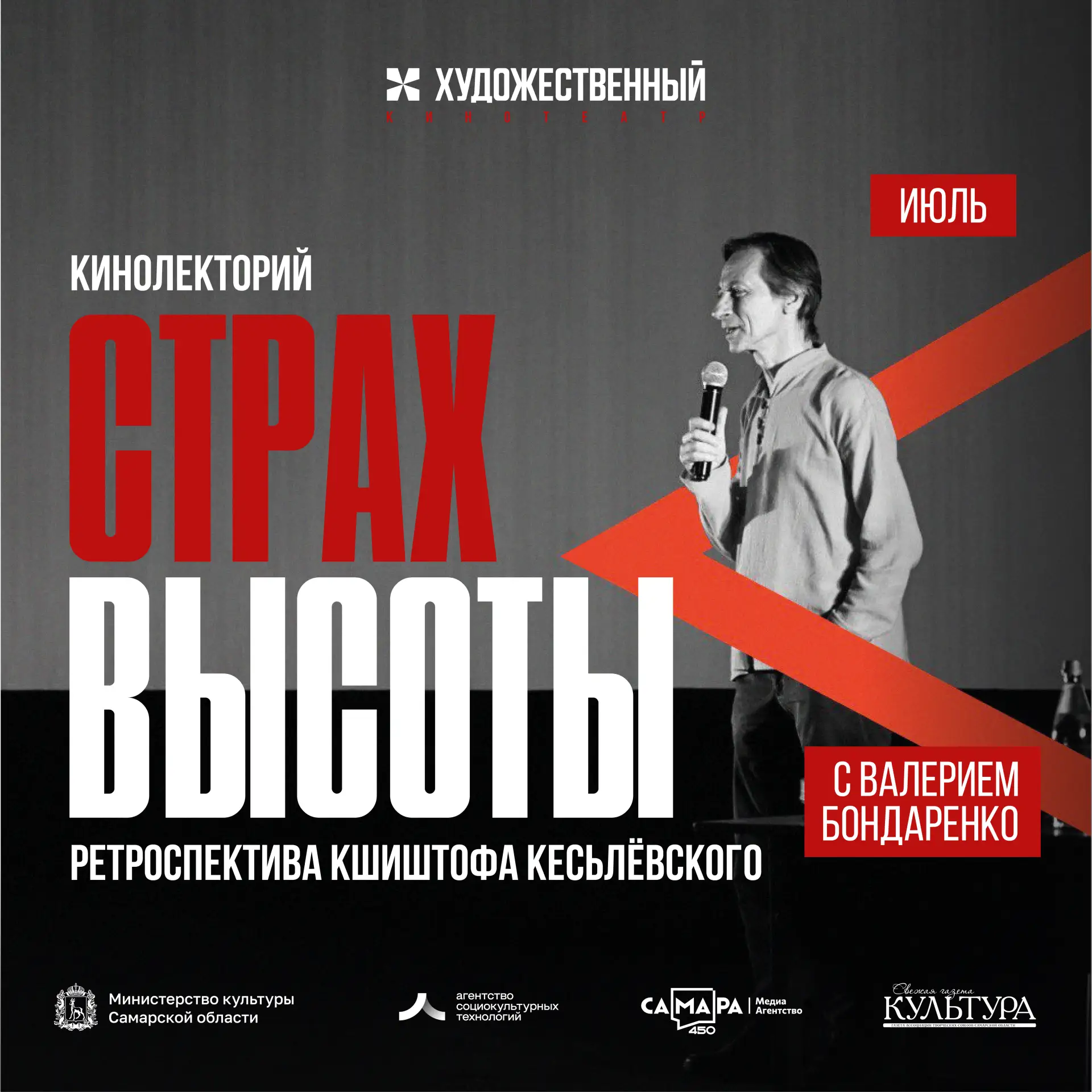 🎬 «Страх высоты» с Валерием Бондаренко в июле!

Продолжаем показ кинолекториев Валерия Бондаренко –