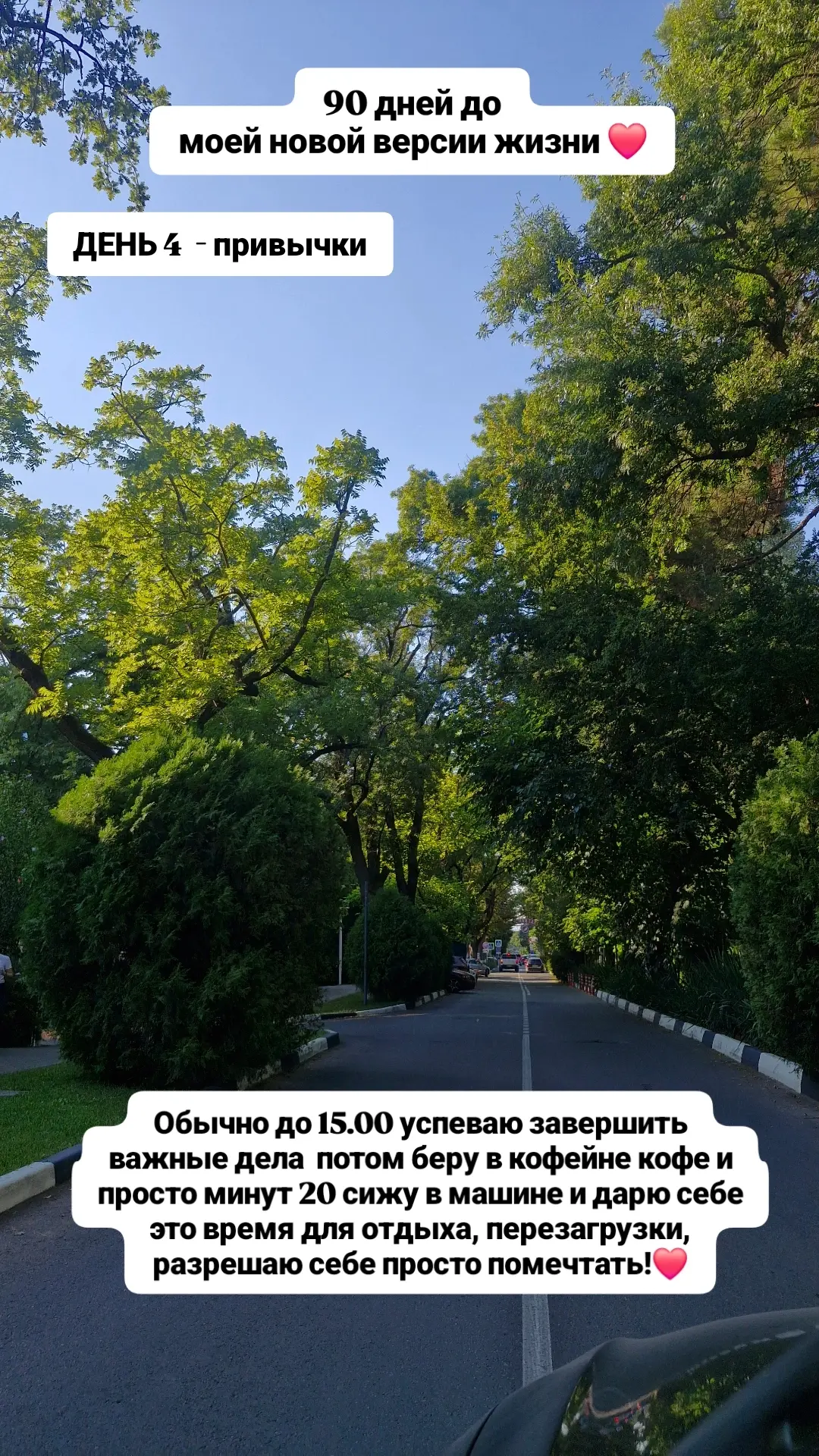 4 день из 90 до моей новой версии жизни!