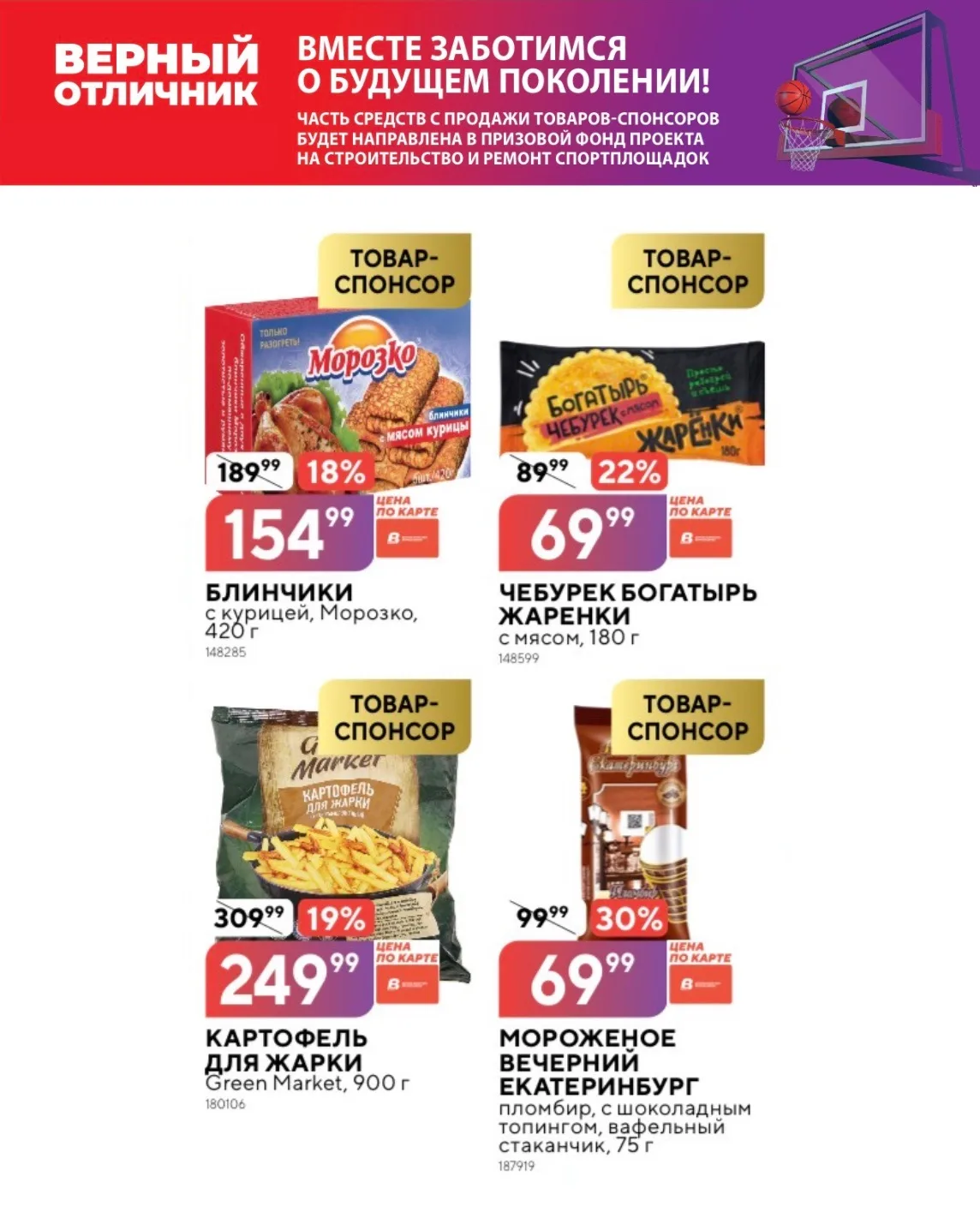 🛍️ Покупайте привычные продукты — помогайте создавать новые возможности для школьников!

Каждый ваш