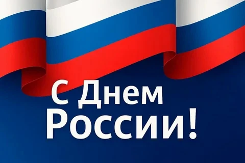 Амбассадоры «Профессионалитета» от всей души поздравляют с главным государственным праздником!

12 и