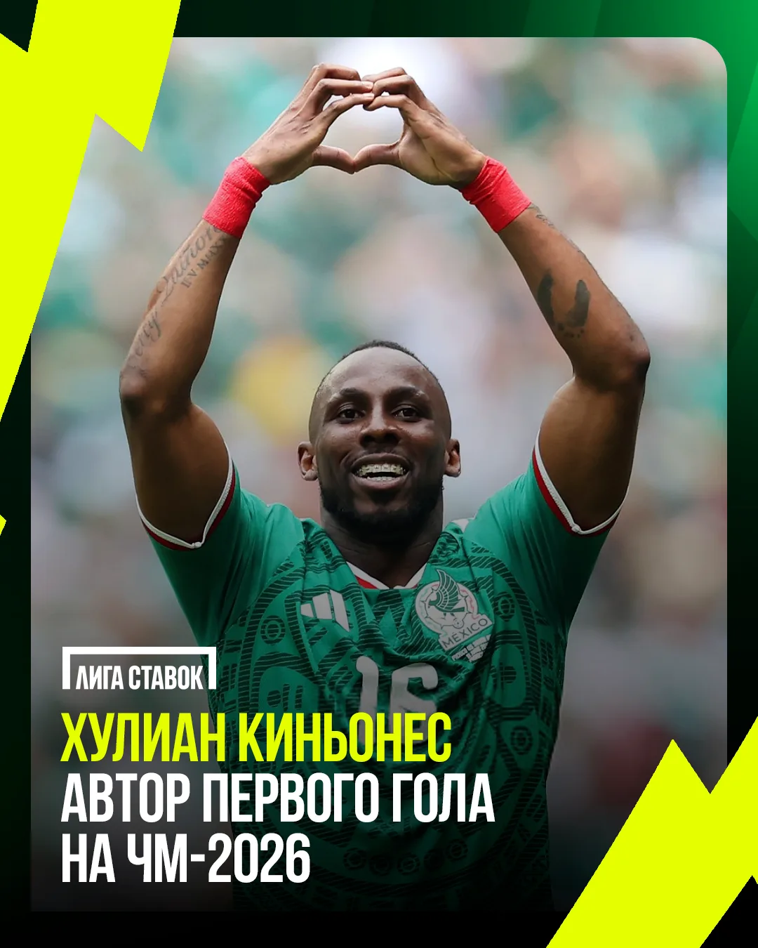 🏆 Хулиан Киньонес — автор первого гола на ЧМ-26!