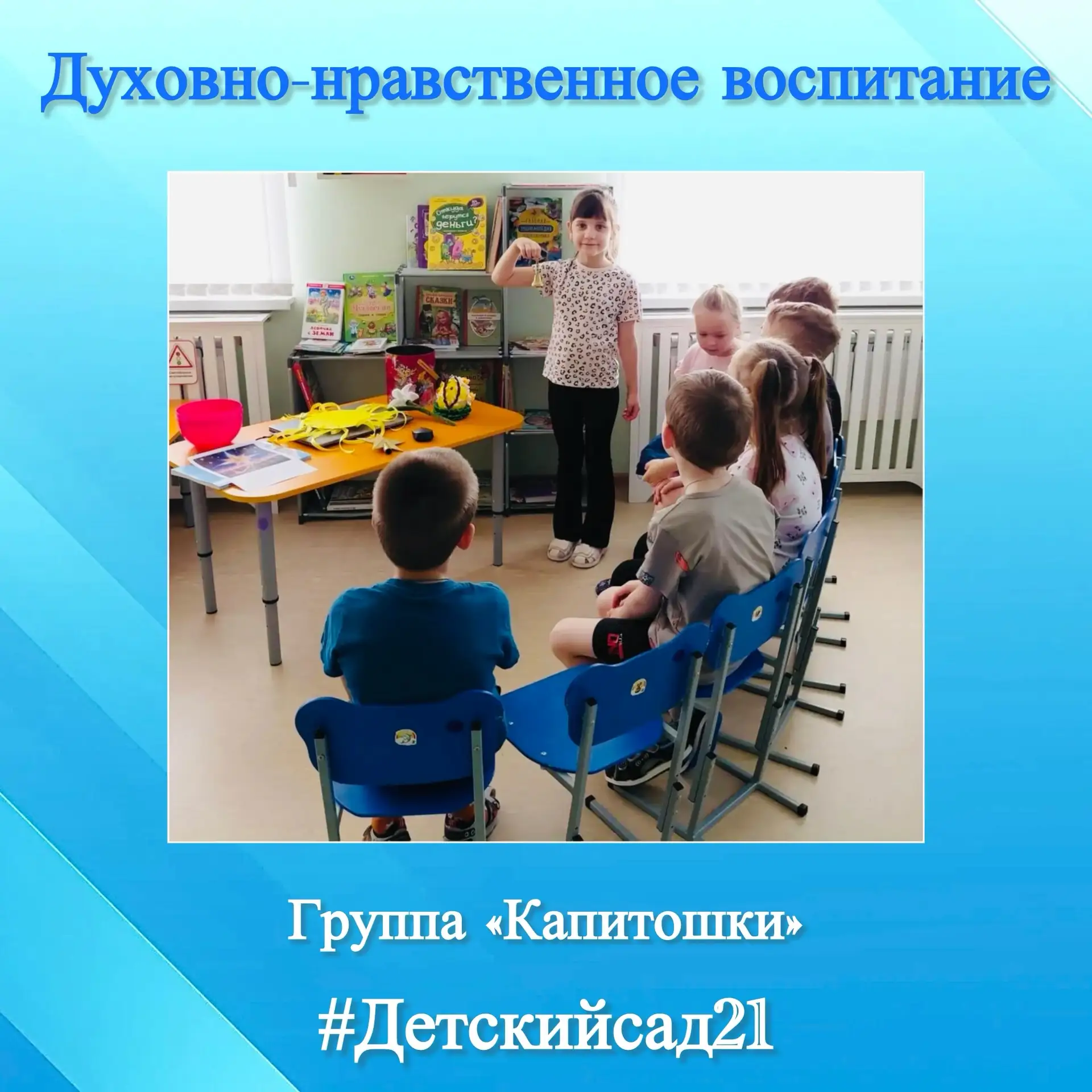 👫 В группе №6/1 "Капитошки" в рамках реализации программы по духовно-нравственному вос...