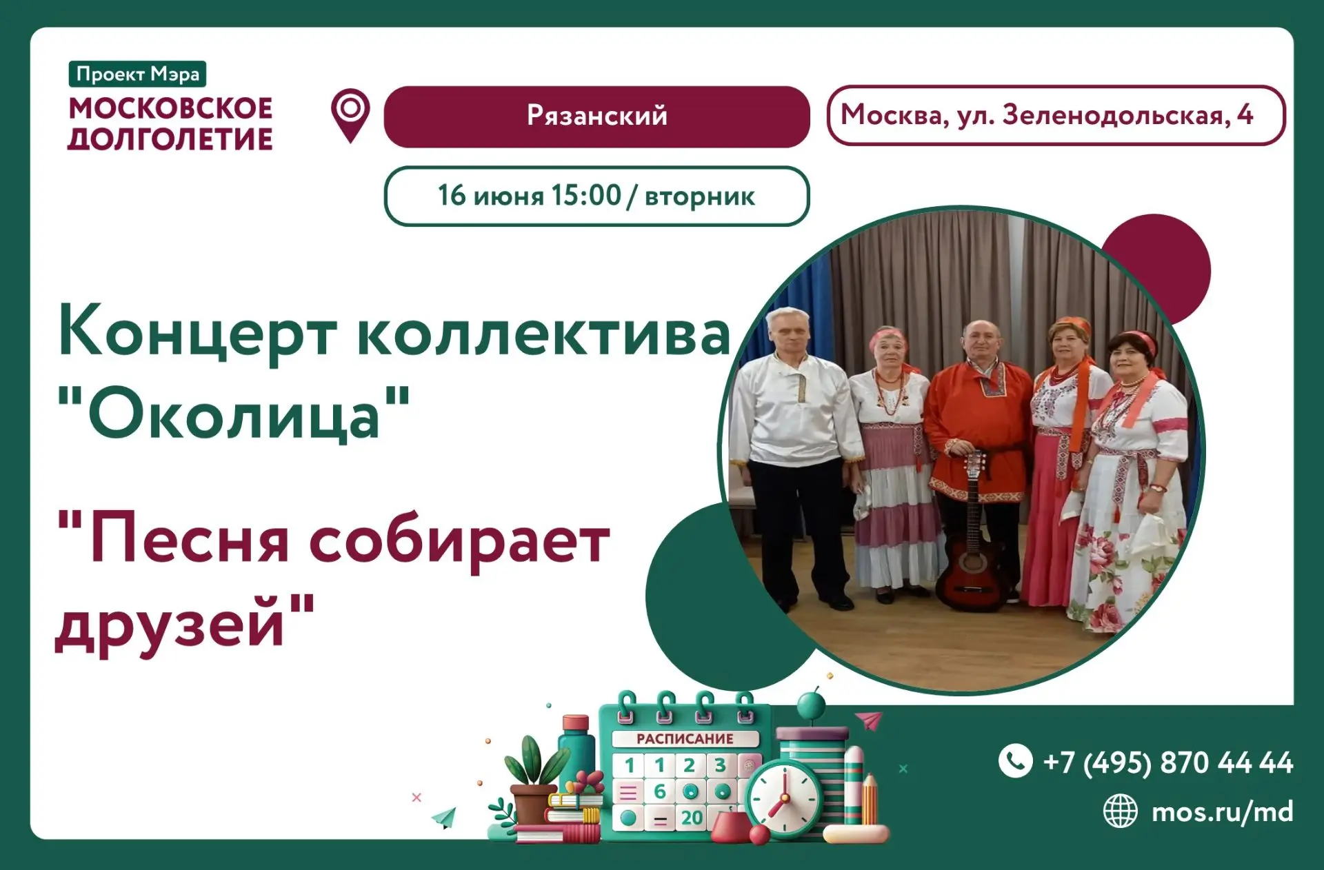 Дорогие друзья!  ☀️

Приглашаем на концерт коллектива "Околица"
"Песня собирает друзей"  🎶

📆 Когд