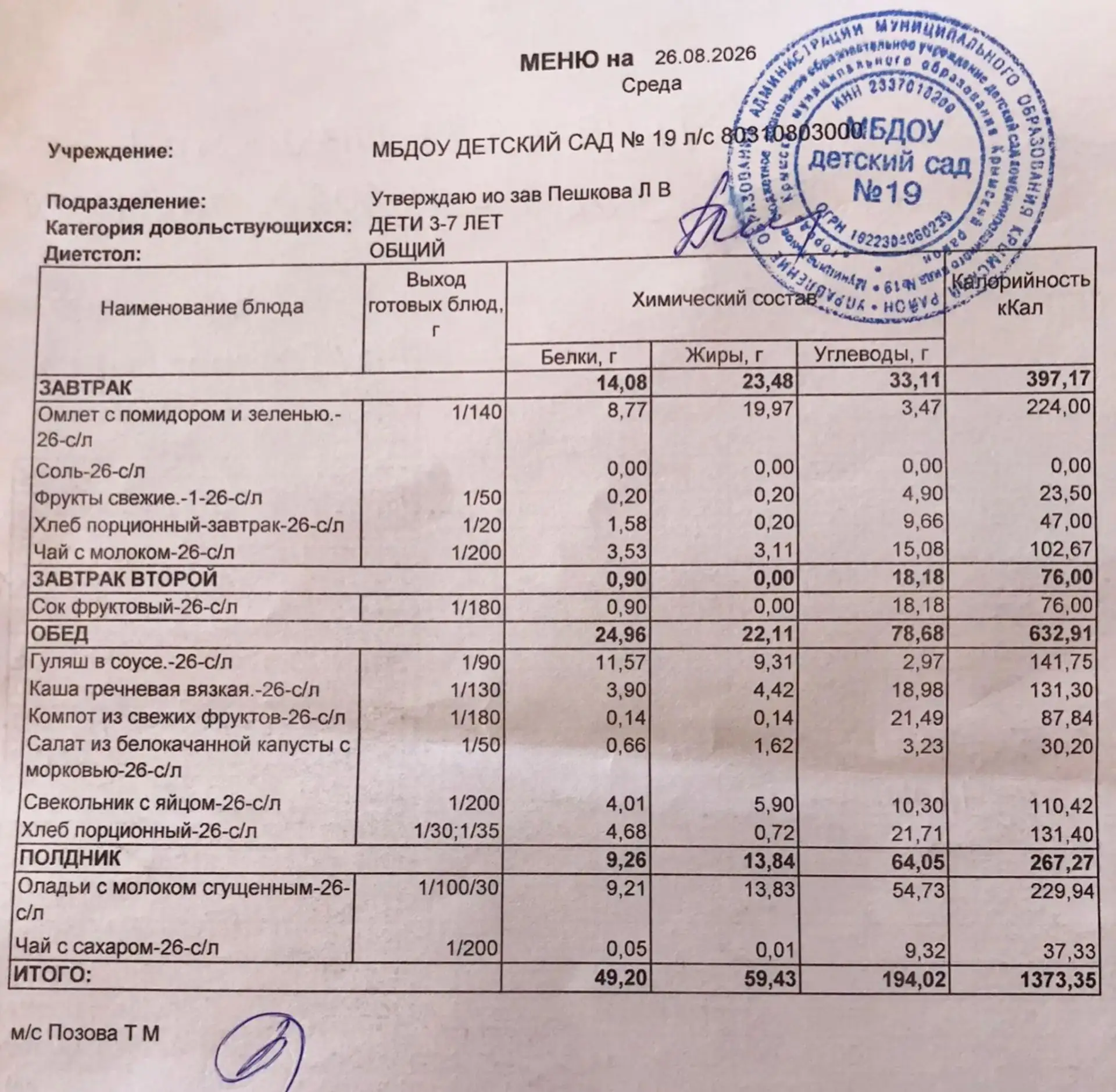 Меню на 26августа 2026г.🥗🥔