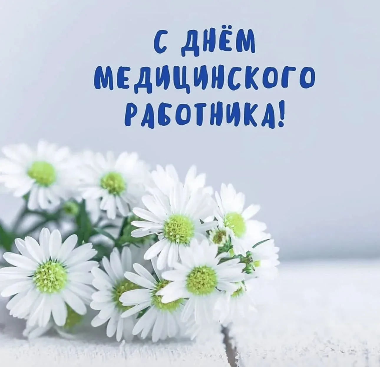 Поздравляем с профессиональным праздником всех, кто посвятил себя медицине! Ваш труд тр...
