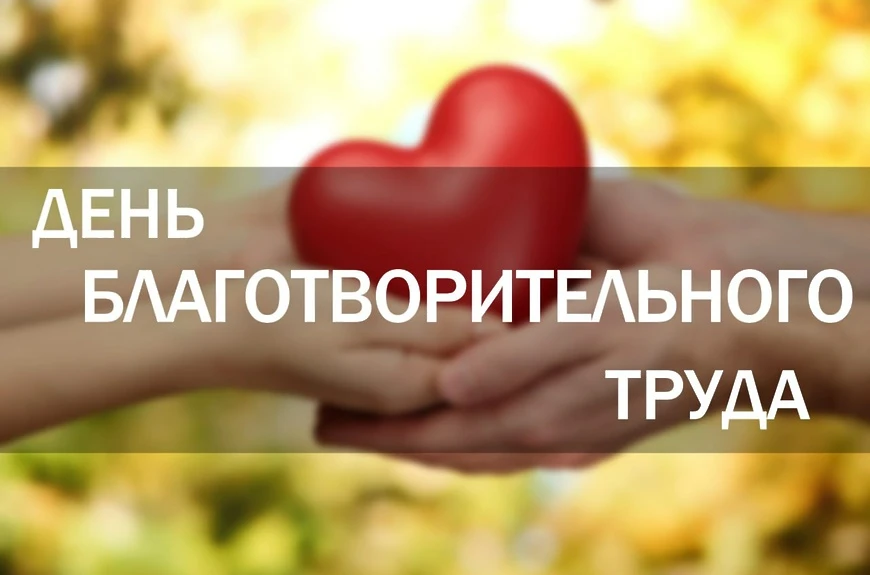🙏 Уважаемые жители округа, предлагаем Вам присоединится к акции "День благотворительного труда"!💙
