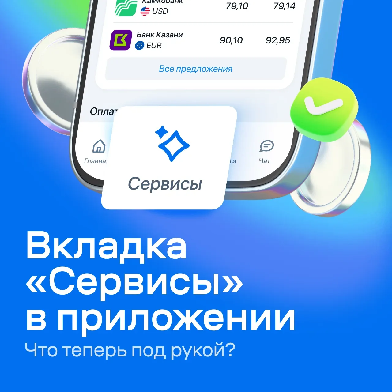 Открыть новый раздел в нашем приложении так же легко как поставить лайк

Собрали наши сервисы в одну