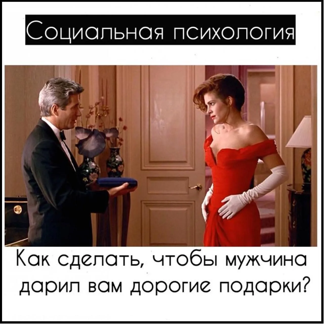 Как сделать, чтобы мужчина дарил вам дорогие подарки?