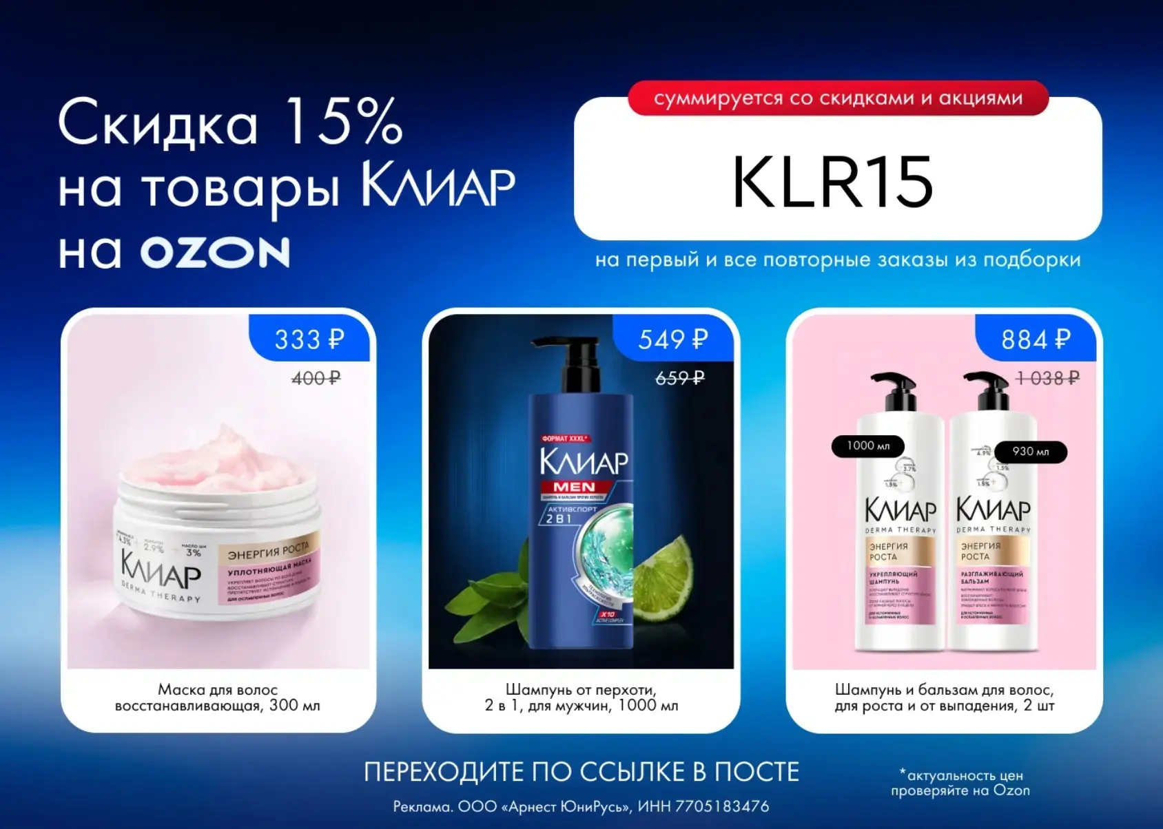 Скидка 15% на уход за волосами от Клиар на Ozon🔥