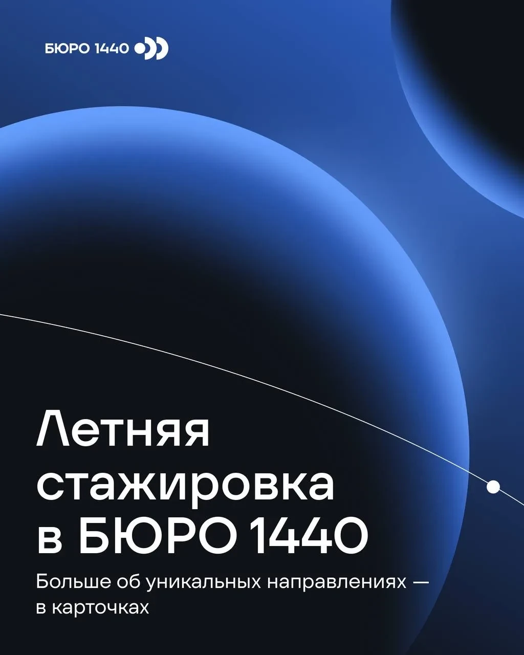 Успей подать заявку на летнюю стажировку в БЮРО 1440  

3 мая заканчивается прием заявок на оплачива