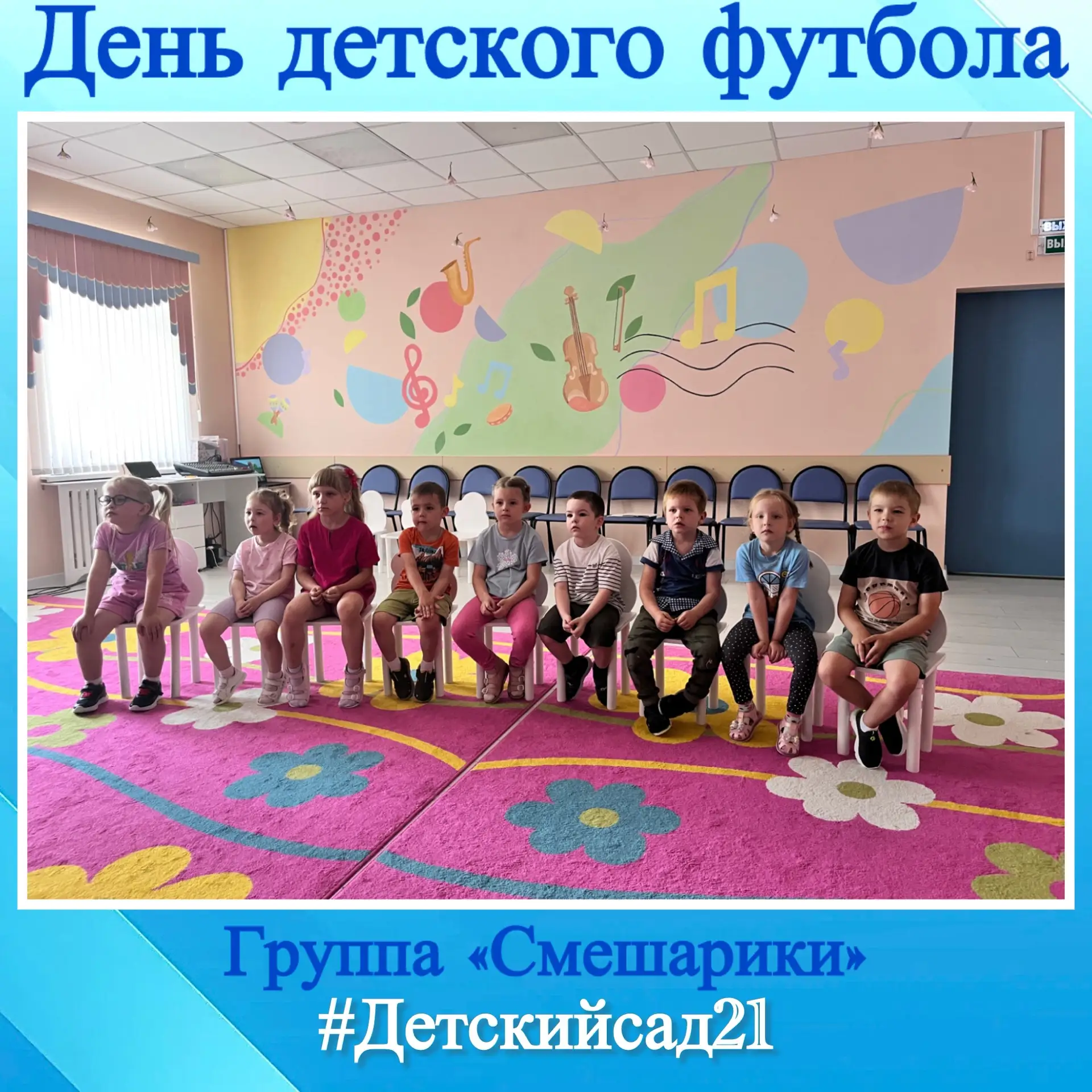 ⚽️В группе №5 "Смешарики" прошёл праздник «День детского футбола». 
👦Дети узнали об истории возникн
