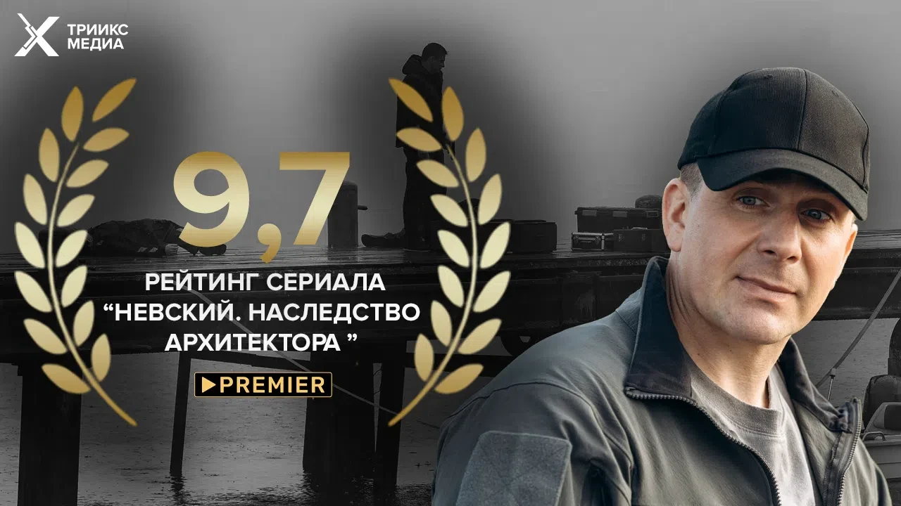 Рейтинг сериала «Невский» в онлайн-кинотеатре Premier достиг 9,7